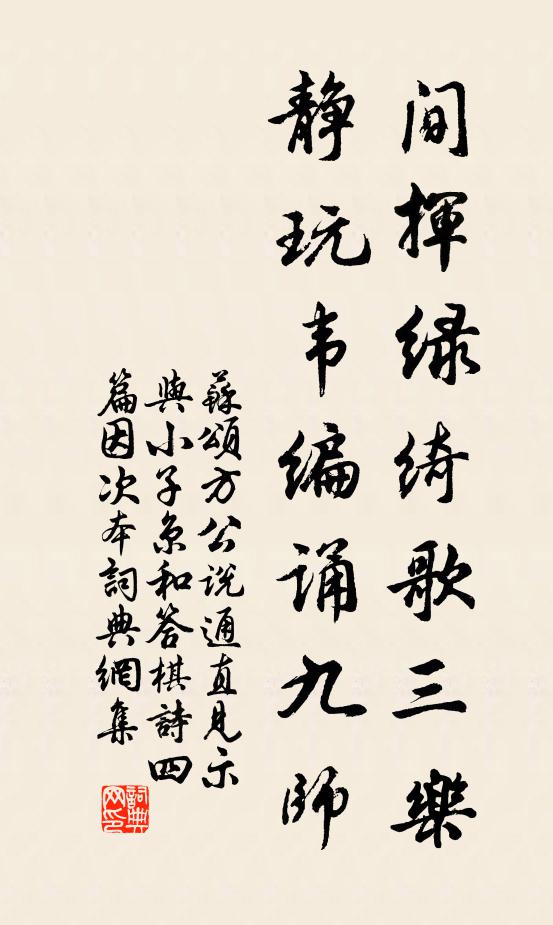 苏颂间挥绿绮歌三乐，静玩韦编诵九师书法作品欣赏