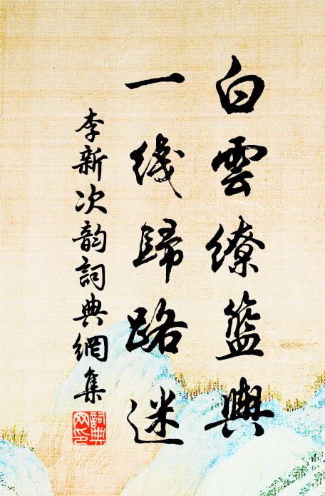 李新白云缭篮舆，一线归路迷书法作品欣赏