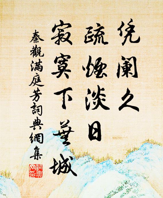 秦观凭阑久，疏烟淡日，寂寞下芜城书法作品欣赏