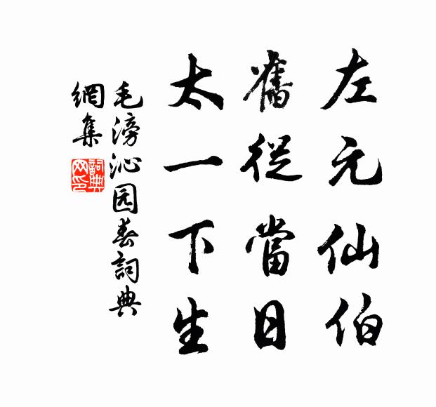 毛滂左元仙伯，旧从当日，太一下生书法作品欣赏