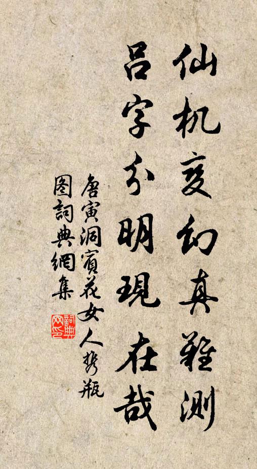 唐寅仙机变幻真难测，吕字分明现在哉书法作品欣赏