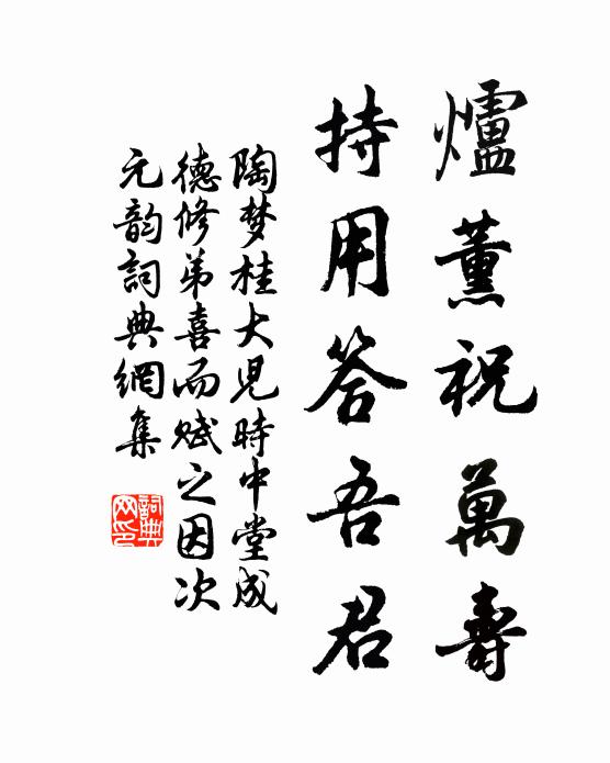 陶梦桂炉薰祝万寿，持用答吾君书法作品欣赏