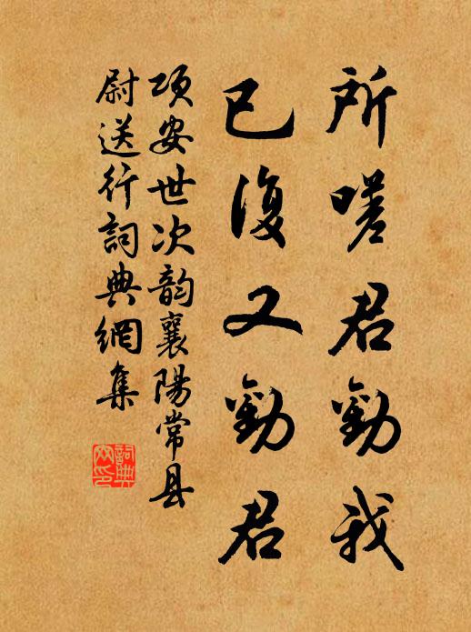 项安世所嗟君劝我，已复又劝君书法作品欣赏