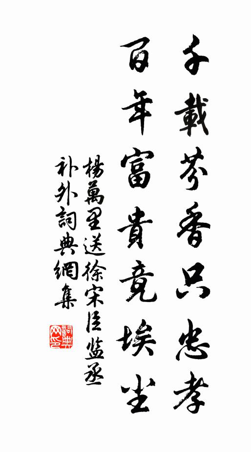 杨万里千载芬香只忠孝，百年富贵竟埃尘书法作品欣赏