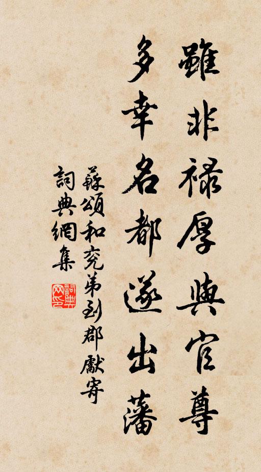 苏颂虽非禄厚与官尊，多幸名都遂出藩书法作品欣赏