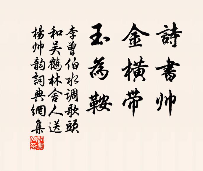 李曾伯诗书帅，金横带，玉为鞍书法作品欣赏