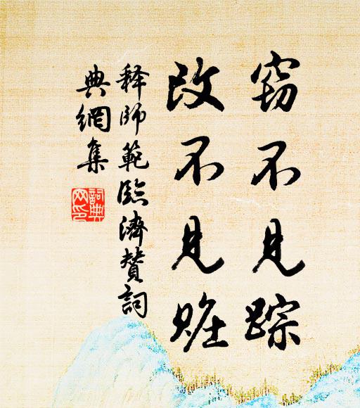 释师范窃不见踪，改不见赃书法作品欣赏