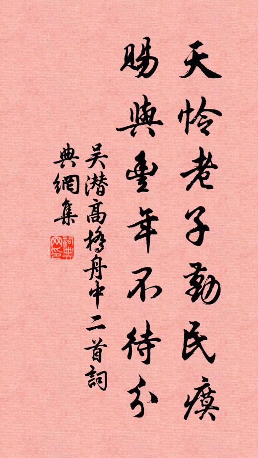 吴潜天怜老子勤民瘼，赐与丰年不待分书法作品欣赏