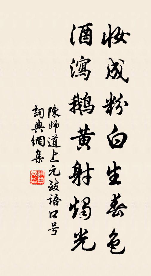 陈师道妆成粉白生春色，酒泻鹅黄射烛光书法作品欣赏