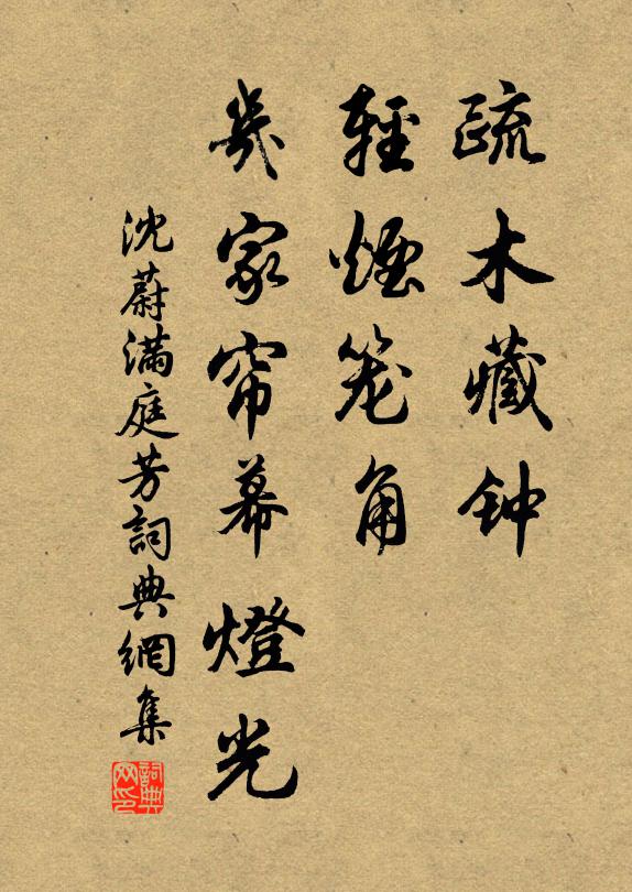 沈蔚疏木藏钟，轻烟笼角，几家帘幕灯光书法作品欣赏