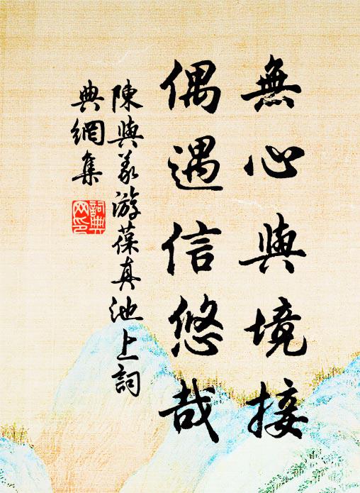 陈与义无心与境接，偶遇信悠哉书法作品欣赏