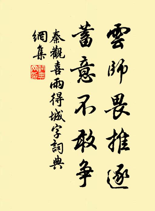 秦观云师畏推逐，蓄意不敢争书法作品欣赏