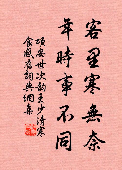 项安世客里寒无奈，年时事不同书法作品欣赏