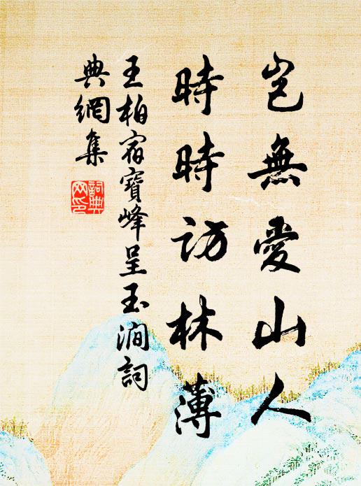 王柏岂无爱山人，时时访林薄书法作品欣赏