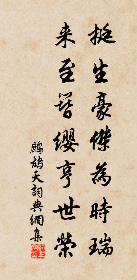 佚名挺生豪杰为时瑞，来至簪缨亨世荣书法作品欣赏