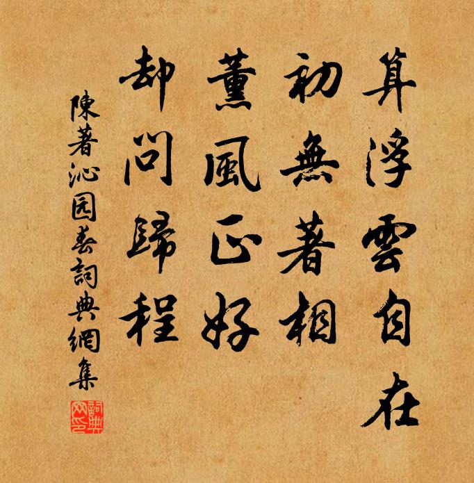 陈著算浮云自在，初无著相，薰风正好，却问归程书法作品欣赏