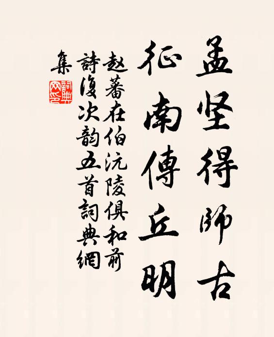 赵蕃孟坚得师古，征南传丘明书法作品欣赏