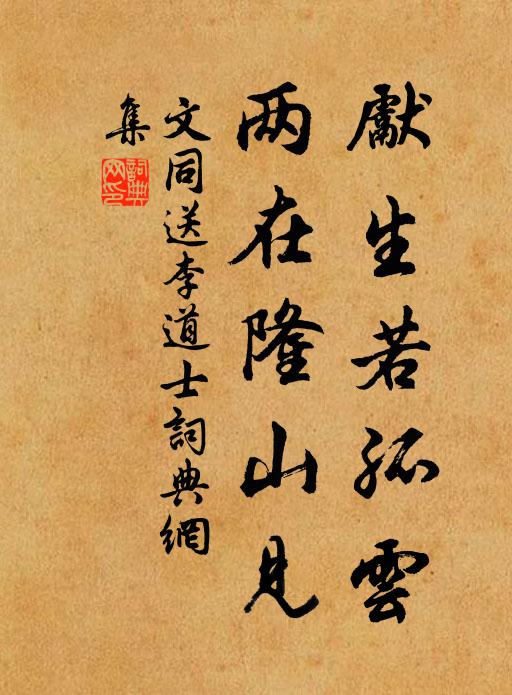 文同先生若孤云，两在隆山见书法作品欣赏