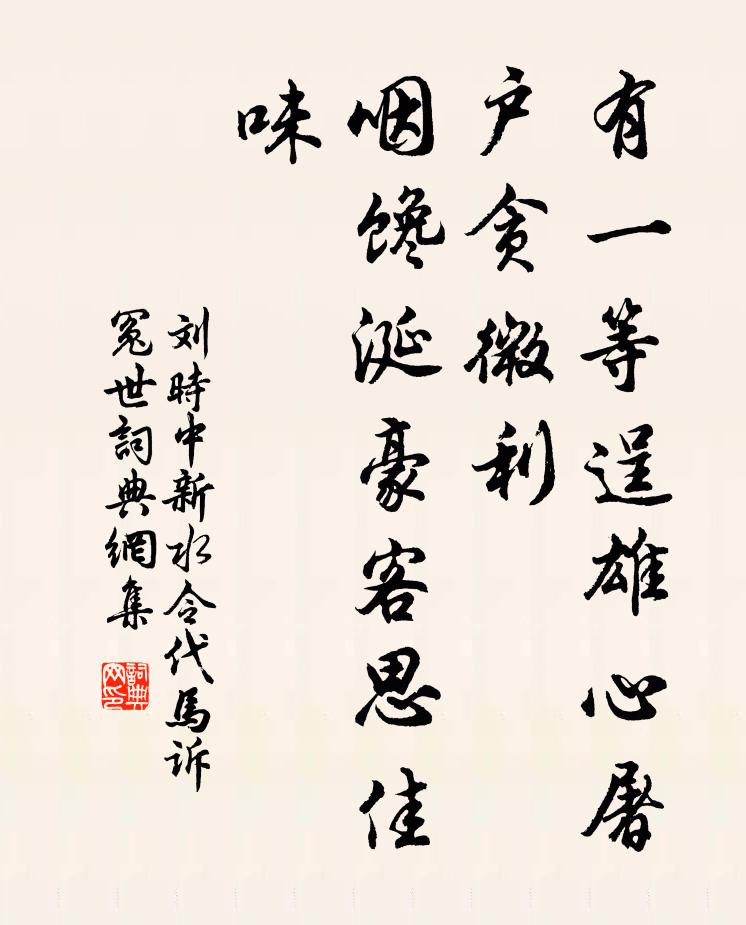 刘时中有一等逞雄心屠户贪微利，咽馋涎豪客思佳味书法作品欣赏