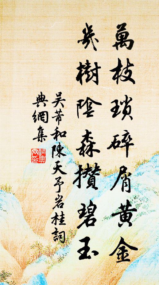 吴芾万枝琐碎屑黄金，几树阴森攒碧玉书法作品欣赏