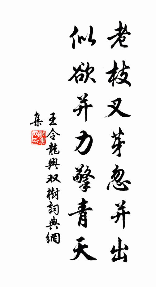 王令老枝叉芽忽并出，似欲并力擎青天书法作品欣赏