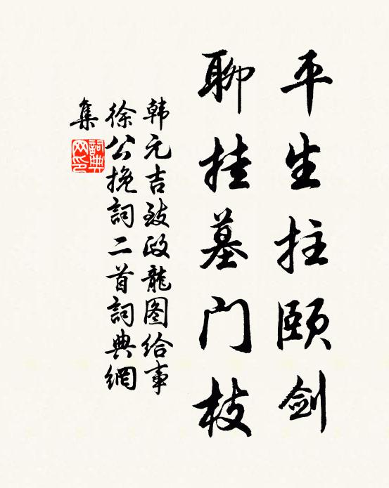 韩元吉平生拄颐剑，聊挂墓门枝书法作品欣赏