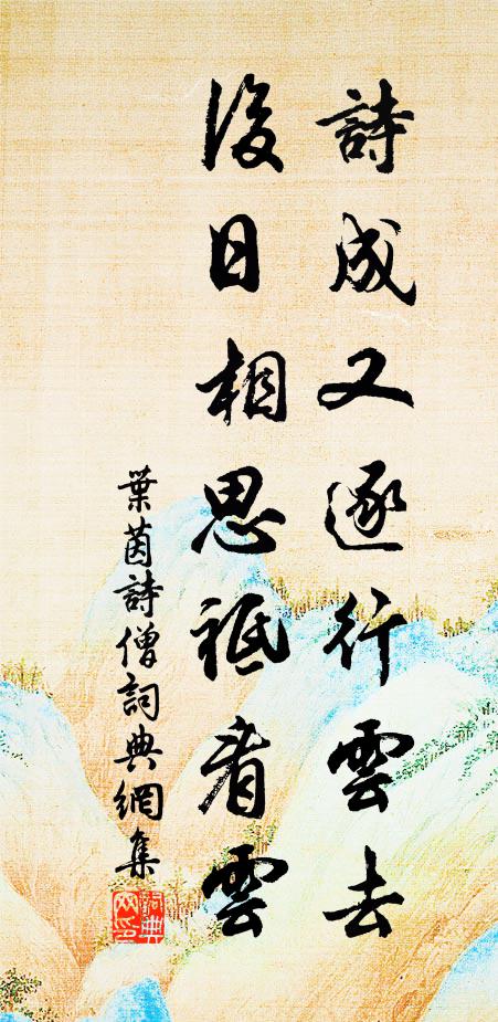 叶茵诗成又逐行云去，后日相思祗看云书法作品欣赏