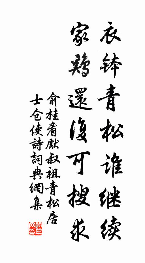 俞桂衣钵青松谁继续，家鸡还复可搜求书法作品欣赏