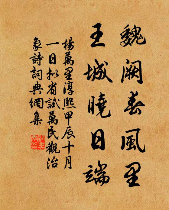 杨万里魏阙春风里，王城晓日端书法作品欣赏