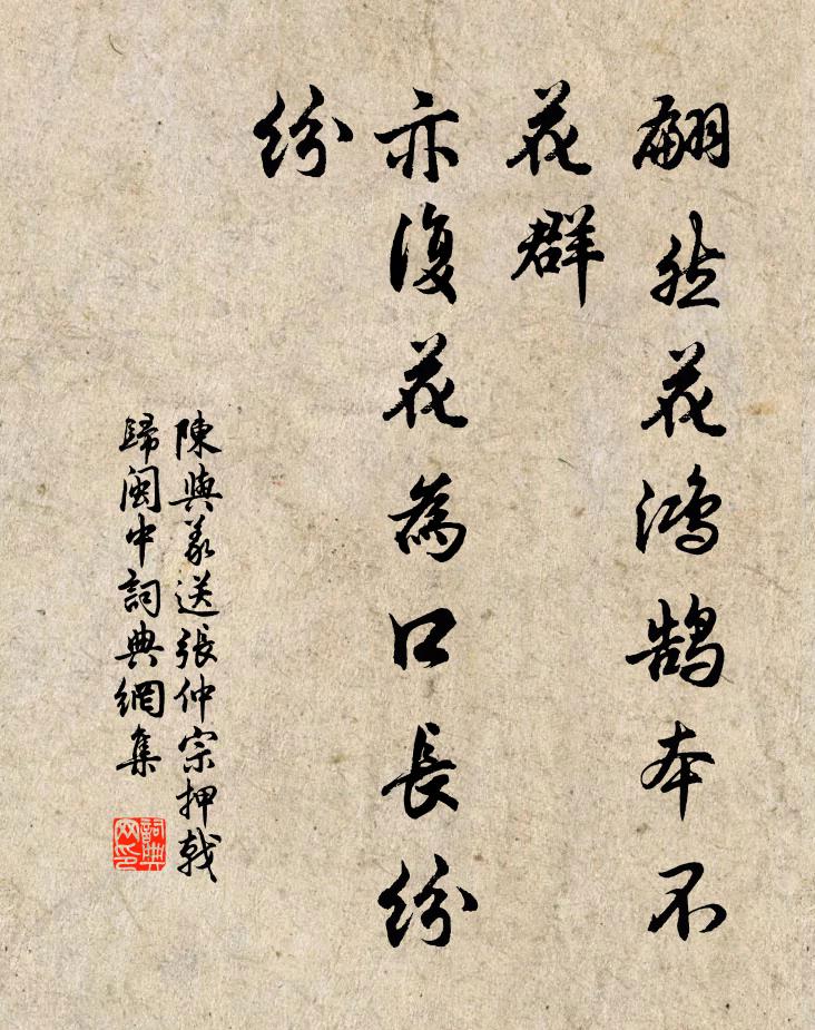 陈与义翩然花鸿鹄本不花群，亦复花为口长纷纷书法作品欣赏