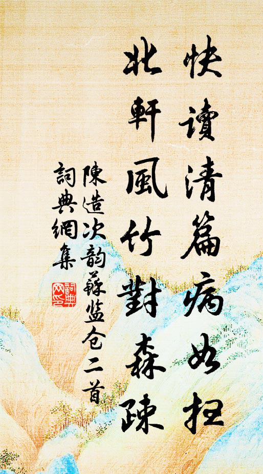 陈造快读清篇病如扫，北轩风竹对森疎书法作品欣赏