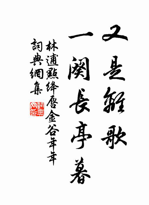 林逋又是离歌，一阕长亭暮书法作品欣赏