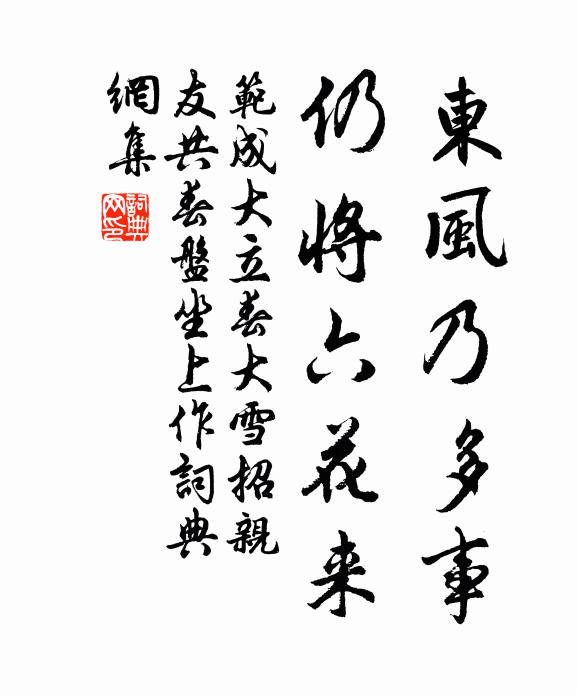 范成大东风乃多事，仍将六花来书法作品欣赏