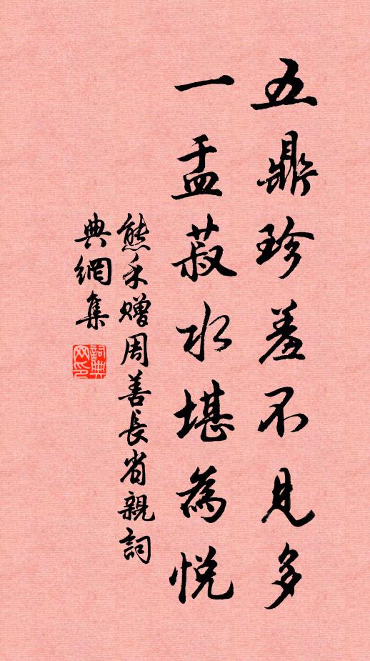 熊禾五鼎珍羞不见多，一盂菽水堪为悦书法作品欣赏