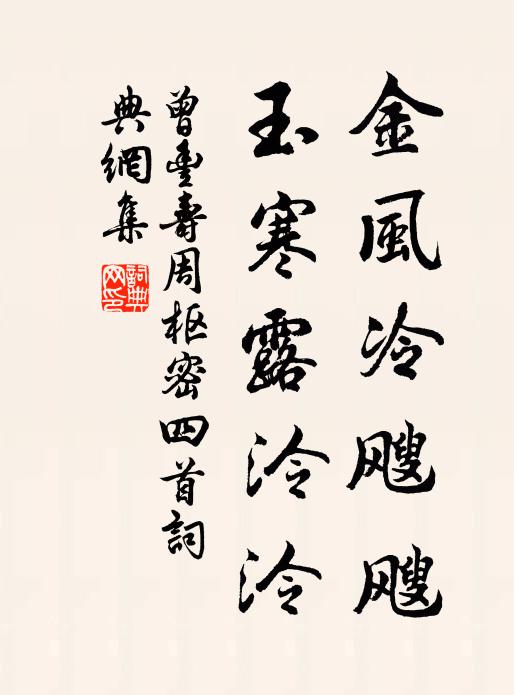 曾丰金风冷飕飕，玉寒露泠泠书法作品欣赏