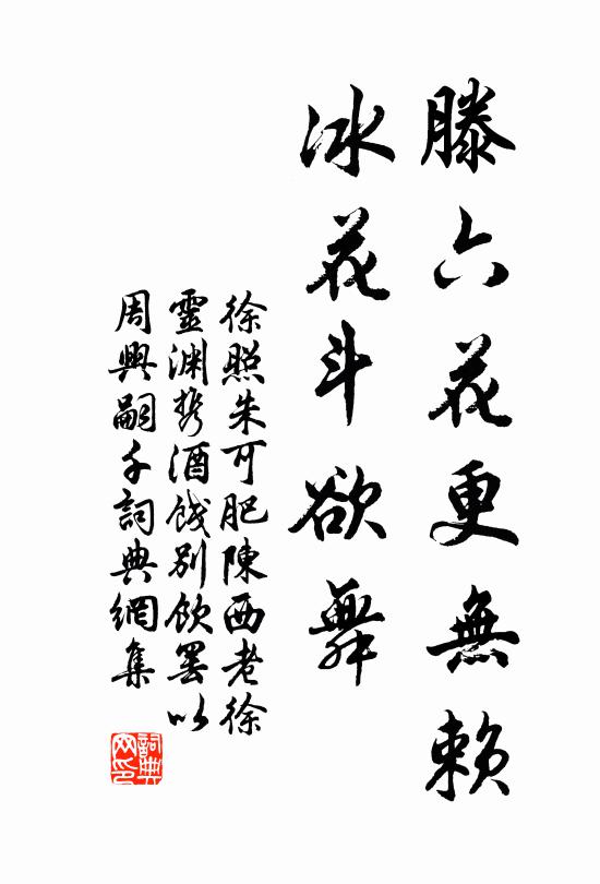 徐照滕六花更无赖，冰花斗欲舞书法作品欣赏