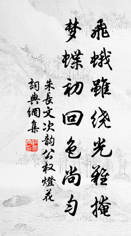 朱长文飞蛾虽绕光难掩，梦蝶初回色尚匀书法作品欣赏