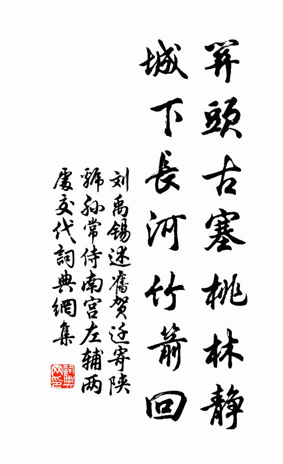 刘禹锡关头古塞桃林静，城下长河竹箭回书法作品欣赏