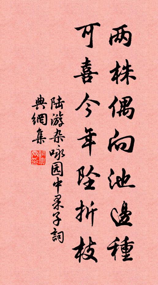 陆游两株偶向池边种，可喜今年坠折枝书法作品欣赏