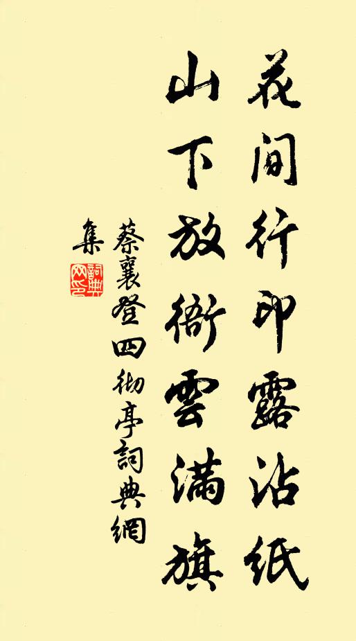 蔡襄花间行印露沾纸，山下放衙云满旗书法作品欣赏