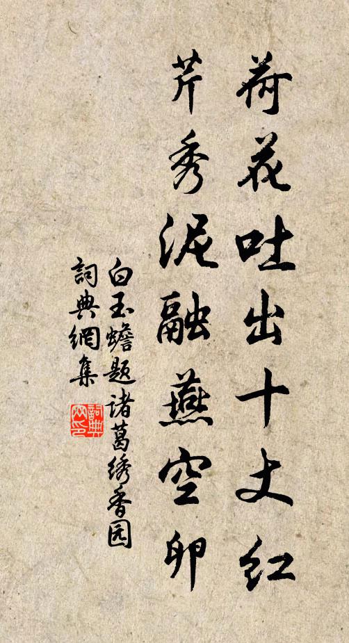 白玉蟾荷花吐出十丈红,芹秀泥融燕空卵书法作品欣赏