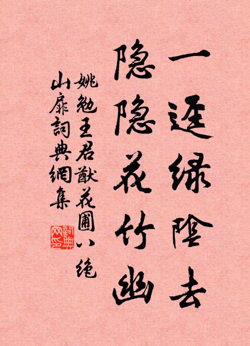 姚勉一迳绿阴去，隐隐花竹幽书法作品欣赏