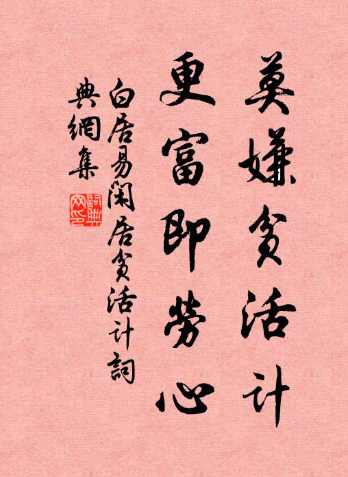 白居易莫嫌贫活计，更富即劳心书法作品欣赏