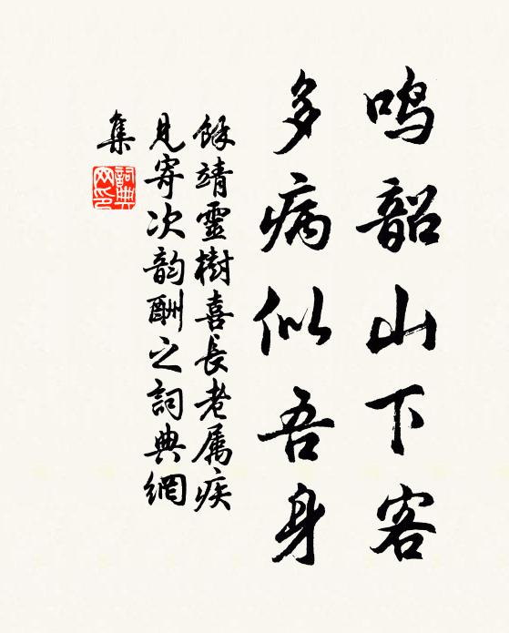 余靖鸣韶山下客，多病似吾身书法作品欣赏