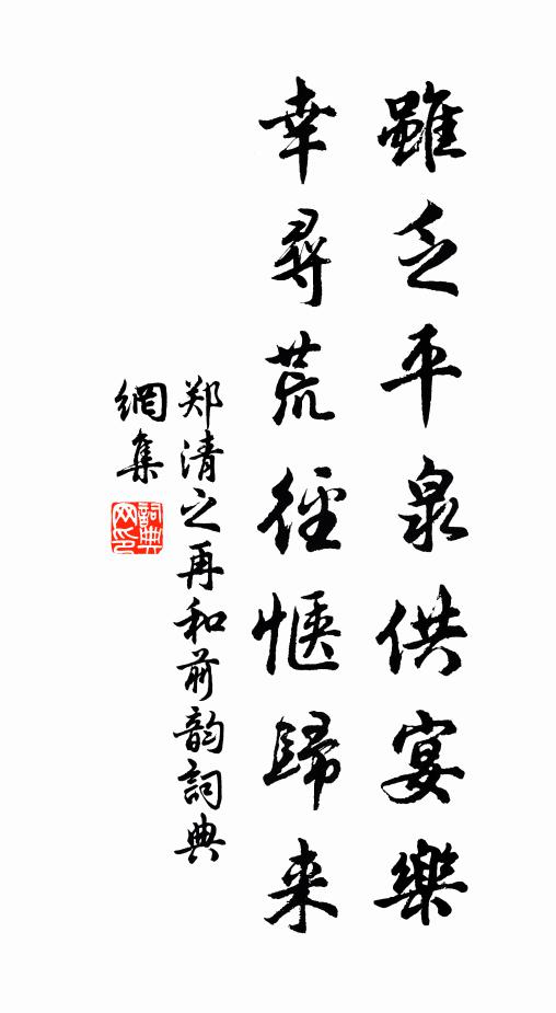 郑清之虽乏平泉供宴乐，幸寻荒径惬归来书法作品欣赏