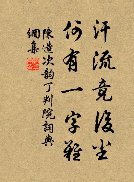 陈造汗流竟后尘，何有一字难书法作品欣赏