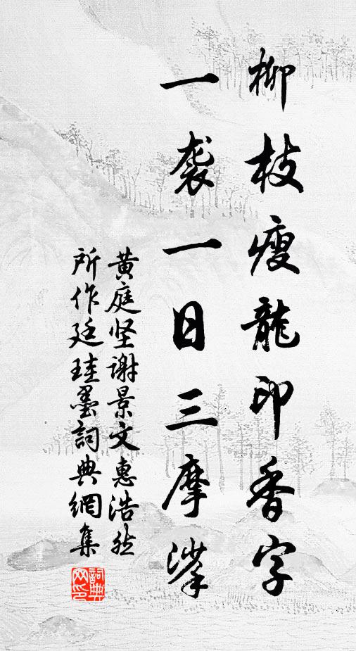 黄庭坚柳枝瘦龙印香字，一袭一日三摩挲书法作品欣赏