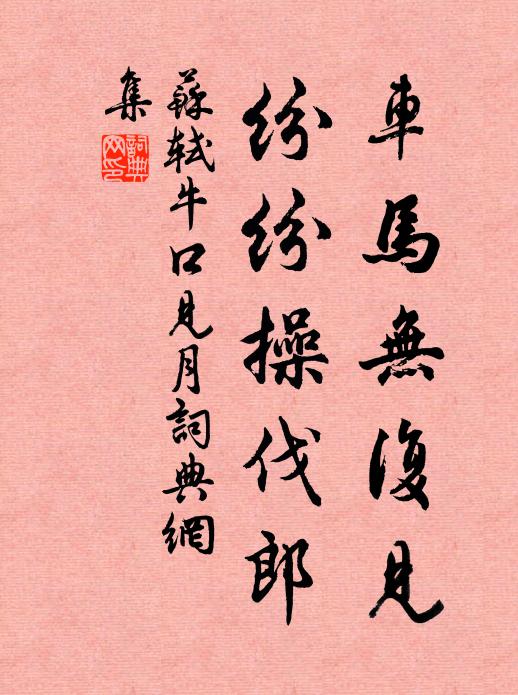 苏轼车马无复见，纷纷操伐郎书法作品欣赏