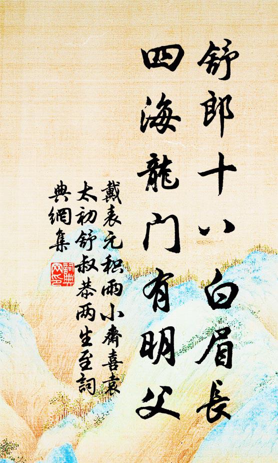 戴表元舒郎十八白眉长，四海龙门有明父书法作品欣赏