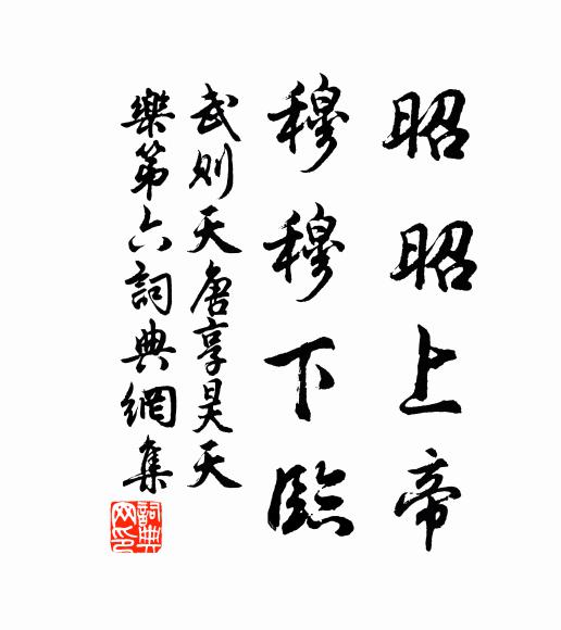 武则天昭昭上帝，穆穆下临书法作品欣赏